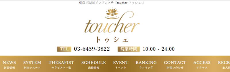 五反田おすすめメンズエステ：toucher～トゥシェ～