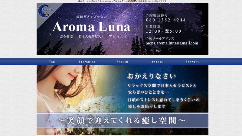 Aroma Luna（新越谷のメンズエステ）