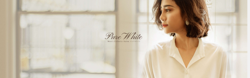 Pure White～ピュアホワイト～（京都のメンズエステ）