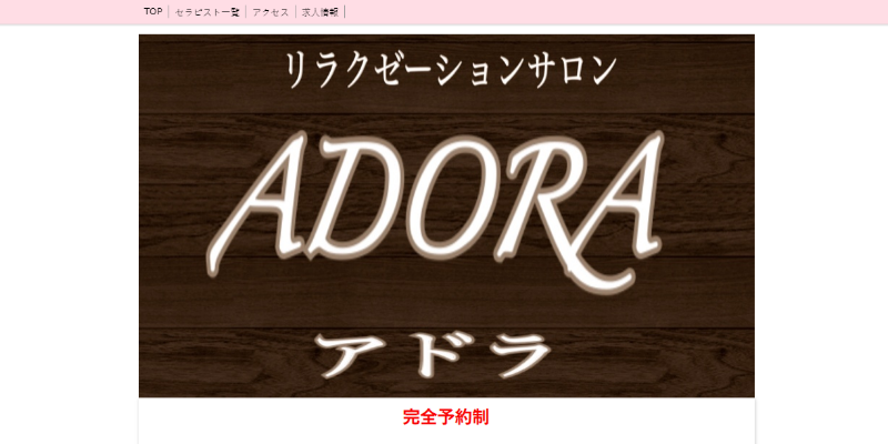 岐阜ADORA～アドラ