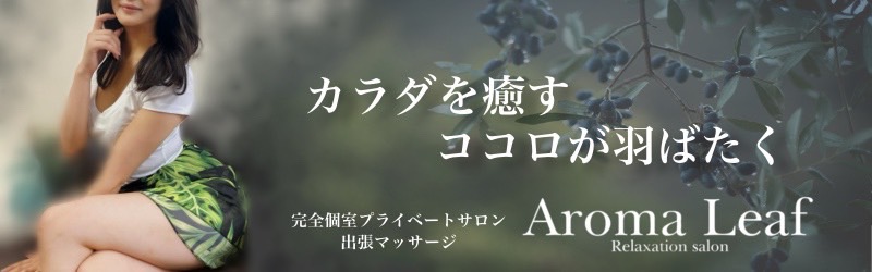 Aroma Leaf（新宿のメンズエステ）