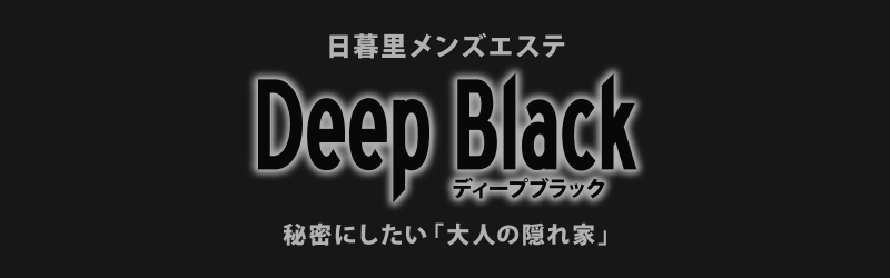 日暮里DEEP BLACK