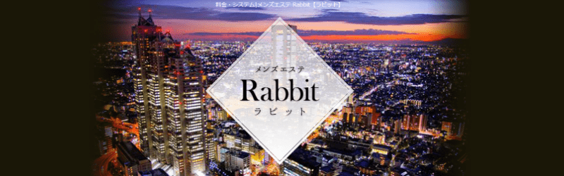松戸おすすめメンズエステ｜Rabbit