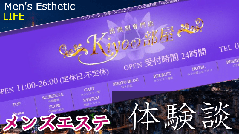 Kiyoの部屋（京都）の口コミ体験談